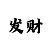 三地彩吧图库第二版